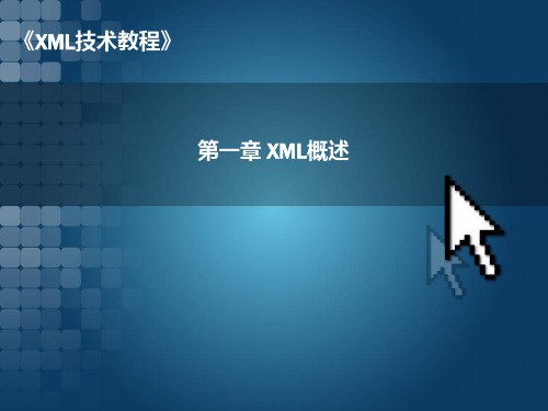 第1章 xml概述PPT课件