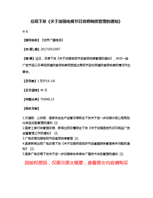 总局下发《关于加强电视节目音频响度管理的通知》