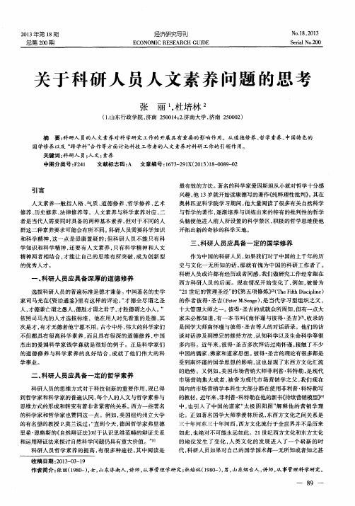 关于科研人员人文素养问题的思考