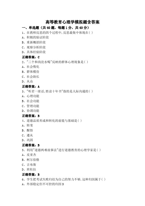 高等教育心理学模拟题含答案