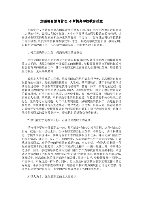 加强德育教育管理 不断提高学校教育质量