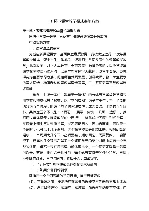 五环节课堂教学模式实施方案