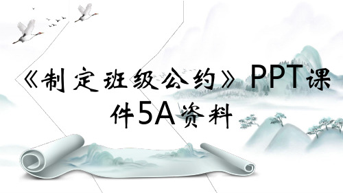 《制定班级公约》PPT课件5A资料