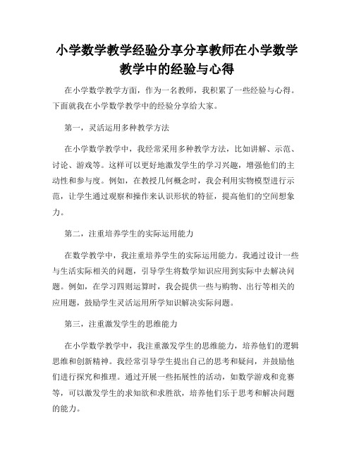 小学数学教学经验分享分享教师在小学数学教学中的经验与心得