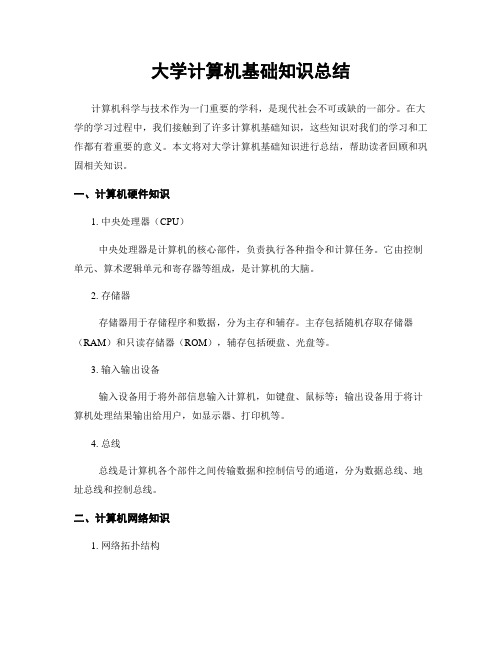 大学计算机基础知识总结