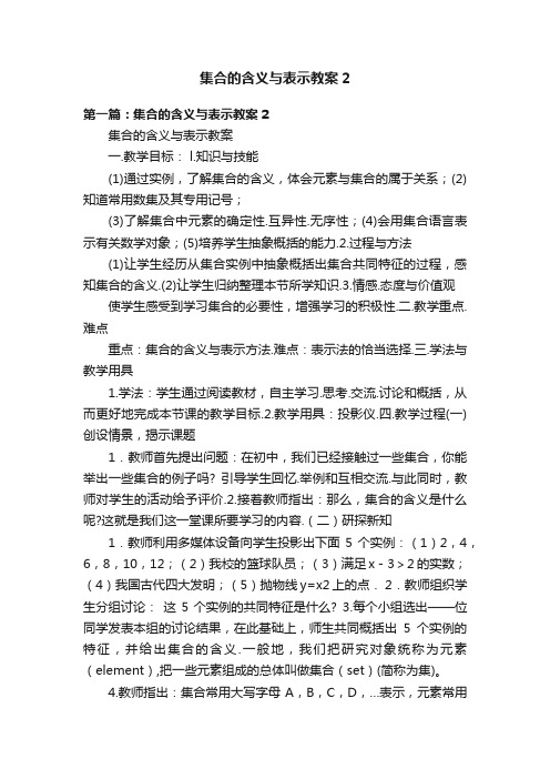 集合的含义与表示教案2