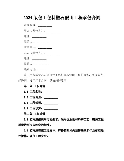 2024版包工包料塑石假山工程承包合同