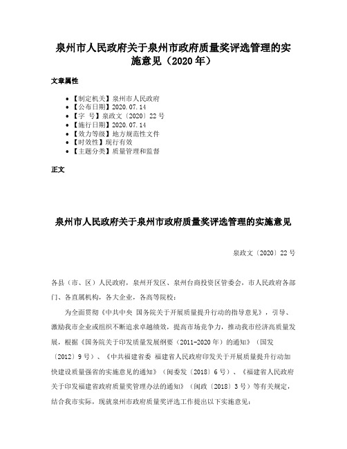 泉州市人民政府关于泉州市政府质量奖评选管理的实施意见（2020年）