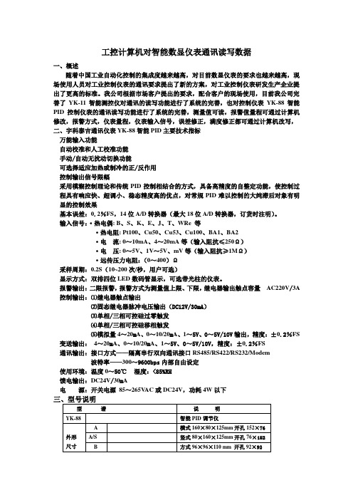 工控计算机对智能数显仪表通讯读写数据