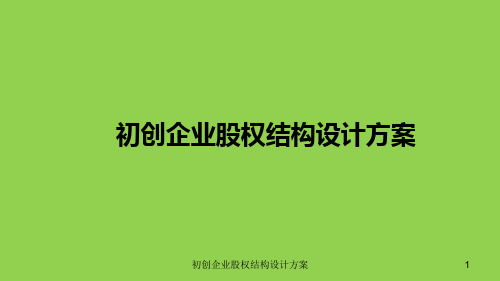 初创企业股权结构设计方案课件