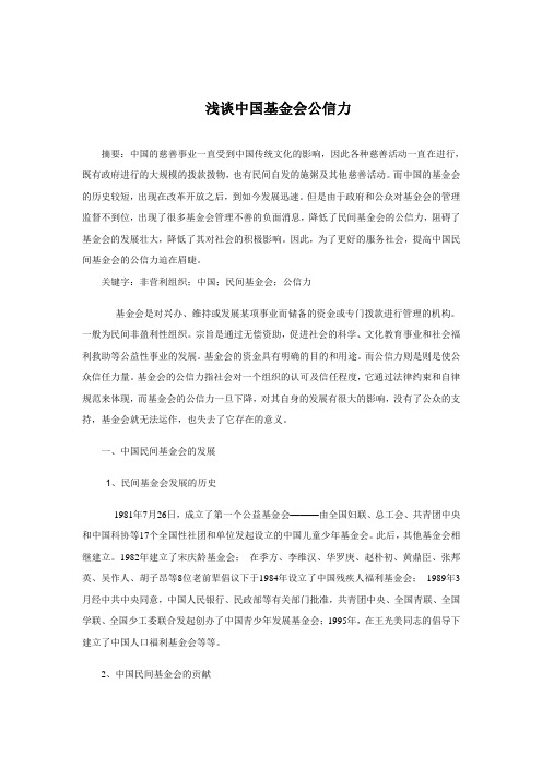 浅谈中国民间基金会
