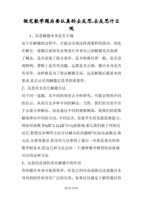 做完数学题后要认真的去反思去反思什么呢