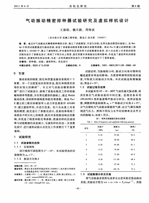 气动振动精密排种器试验研究及虚拟样机设计