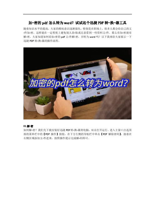 加-密的pdf怎么转为word？试试这个迅捷PDF转-换-器工具