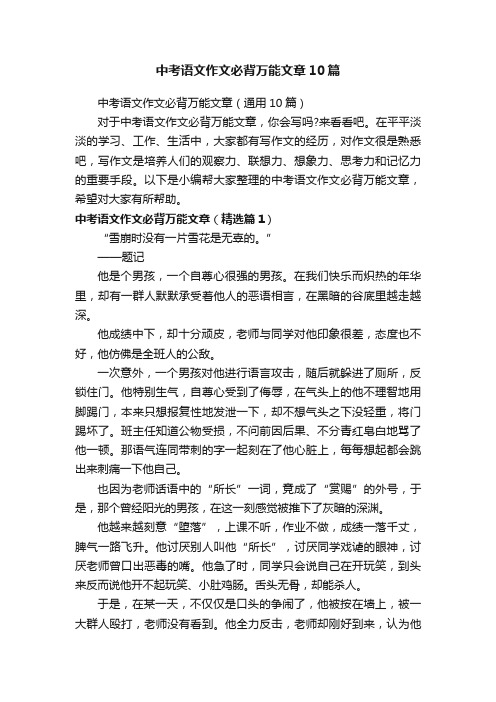 中考语文作文必背万能文章（通用10篇）