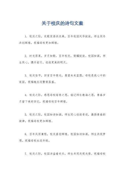 关于校庆的诗句文案