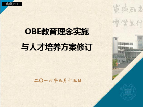 OBE教育理念实施与人才培养方案PPT课件