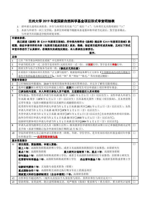 兰州大学2019年度国家自然科学基金项目形式审查明细表