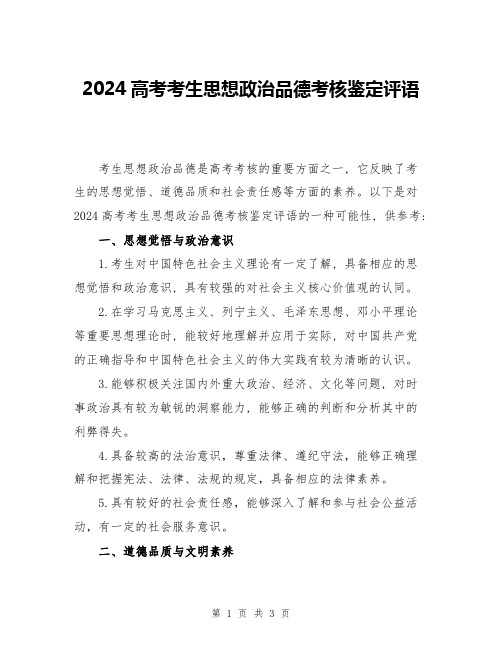 2024高考考生思想政治品德考核鉴定评语