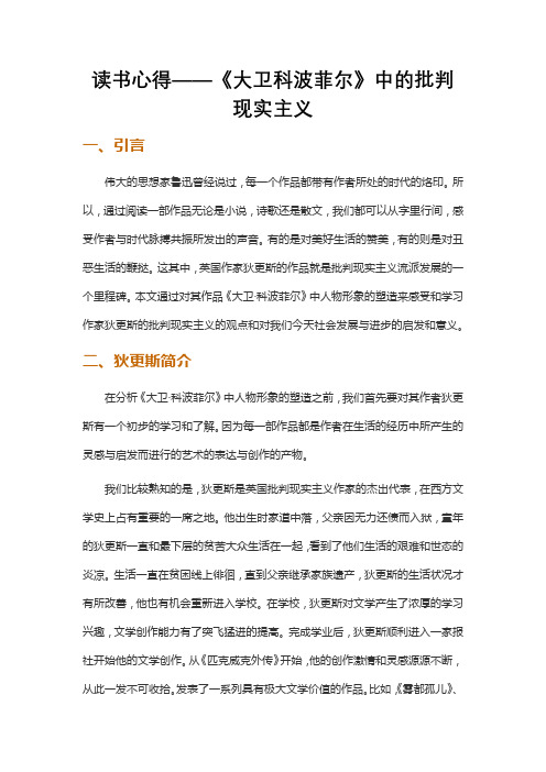 读书心得——《大卫科波菲尔》中的批判现实主义