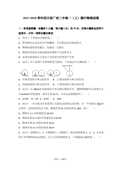 2017-2018年四川省广安二中高一(上)期中物理试卷和答案