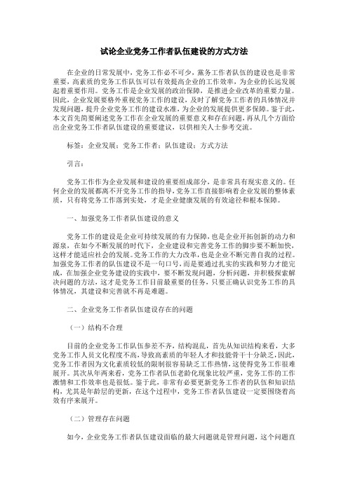 试论企业党务工作者队伍建设的方式方法