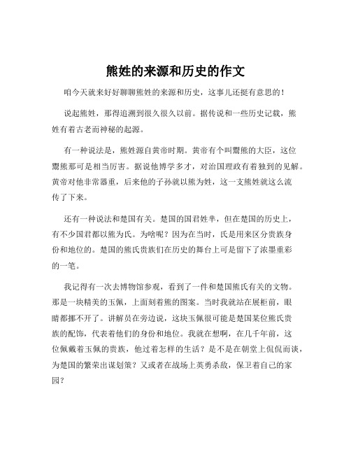 熊姓的来源和历史的作文