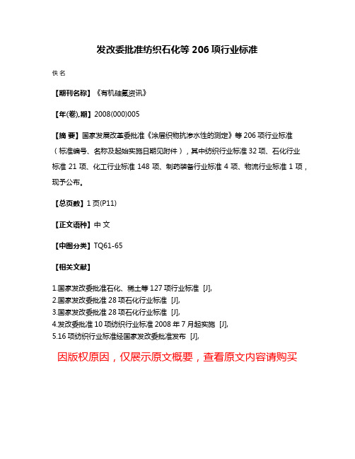 发改委批准纺织石化等206项行业标准