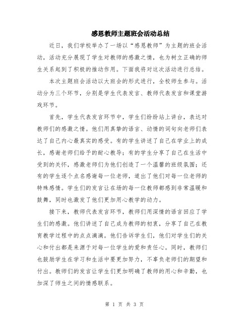 感恩教师主题班会活动总结