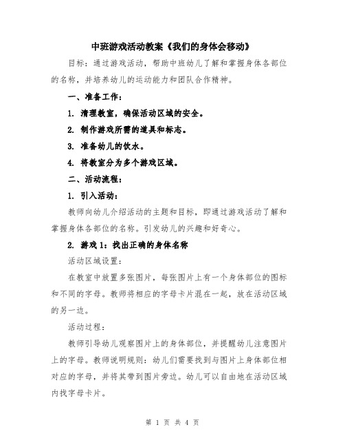 中班游戏活动教案《我们的身体会移动》