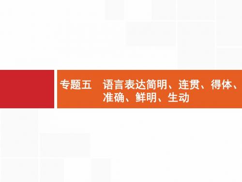 【一轮参考】全优指导2017语文人教版一轮1.5语言表达简明、连贯、得体、准确、鲜明、生动1