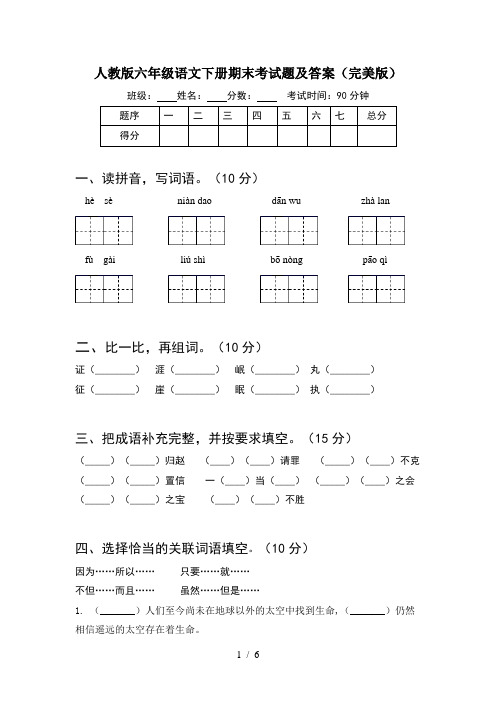 人教版六年级语文下册期末考试题及答案(完美版)