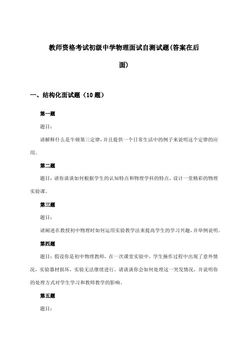 教师资格考试初级中学物理面试试题及答案指导