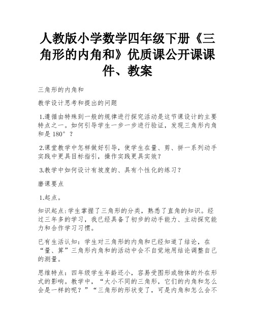 人教版小学数学四年级下册《三角形的内角和》优质课公开课课件、教案 