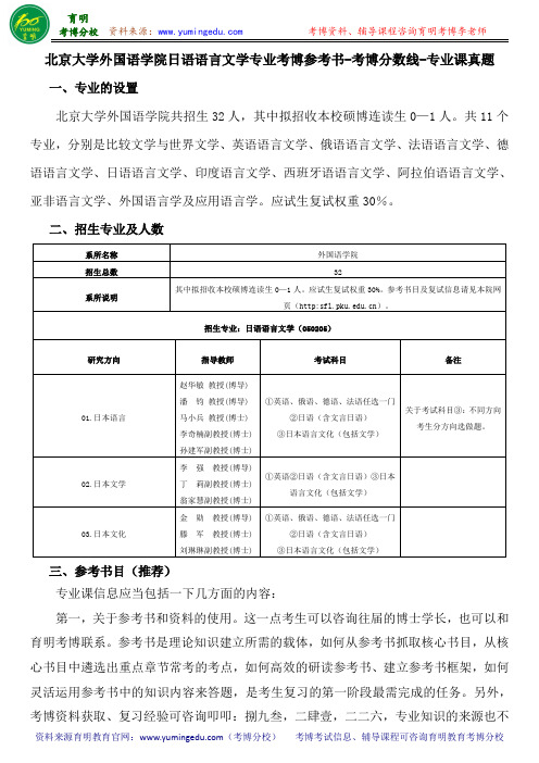 北京大学外国语学院日语语言文学专业考博参考书-考博分数线-专业课真题