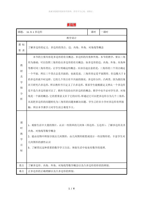 八年级数学上册 第11章 三角形 11.3 多边形及其内角和 11.3.1 多边形教案 新人教版