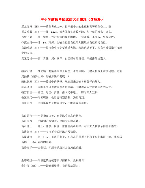 【名师精选】中考常用高频成语专项练习资料大全含解释