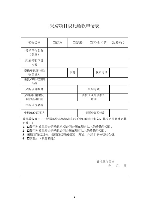 采购项目委托验收申请表