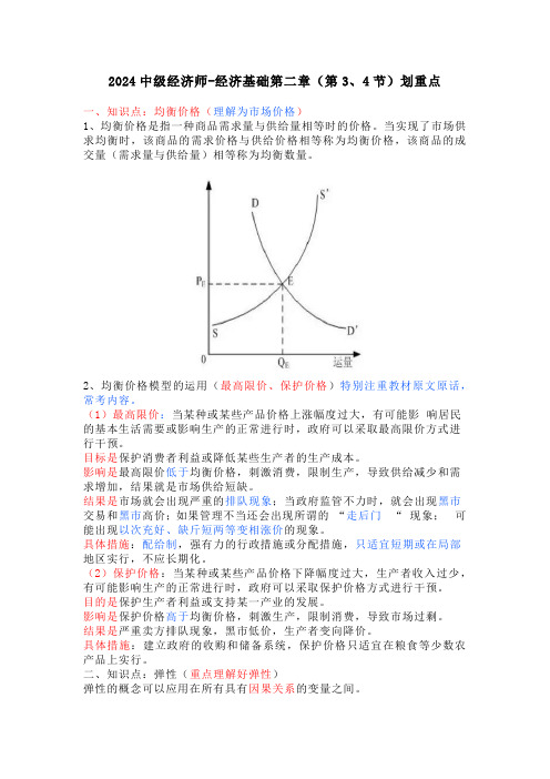 2024中级经济师-经济基础第二章(第3、4节)划重点