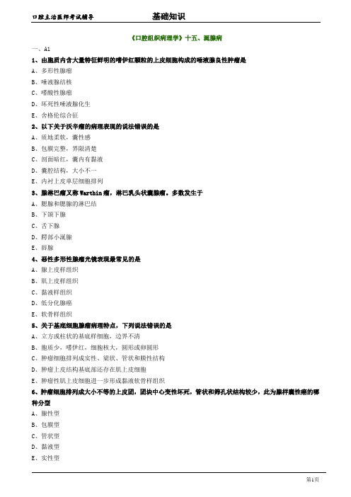 2020年口腔科主治医师资格笔试基础知识模拟试题及答案解析 (15)：涎腺病