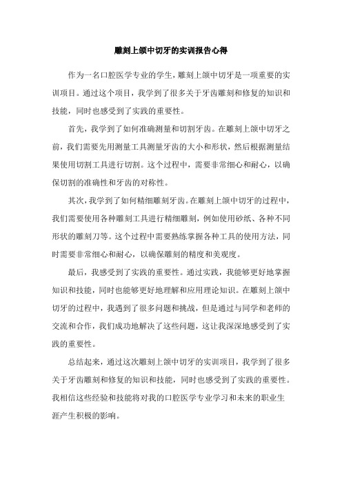 雕刻上颌中切牙的实训报告心得