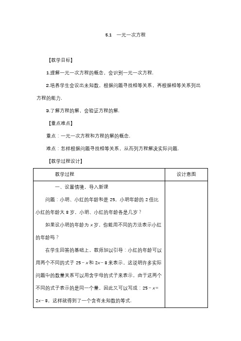 【冀教版】七年级数学教案(上册)-教案 5.1 一元一次方程