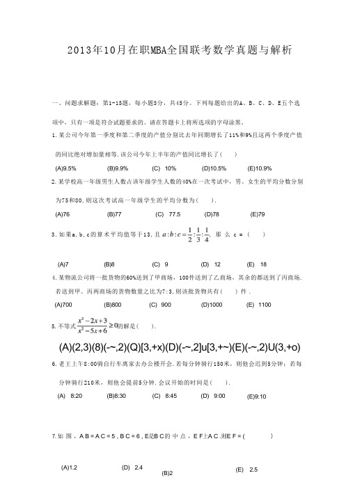 2013年10月在职MBA联考数学真题与解析