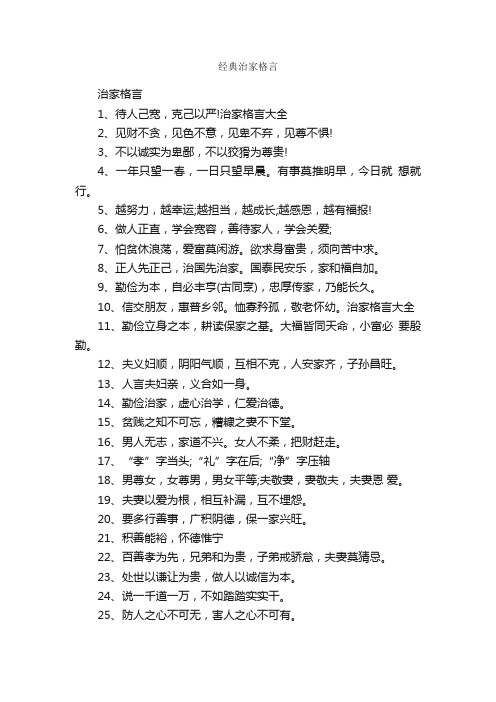 经典治家格言