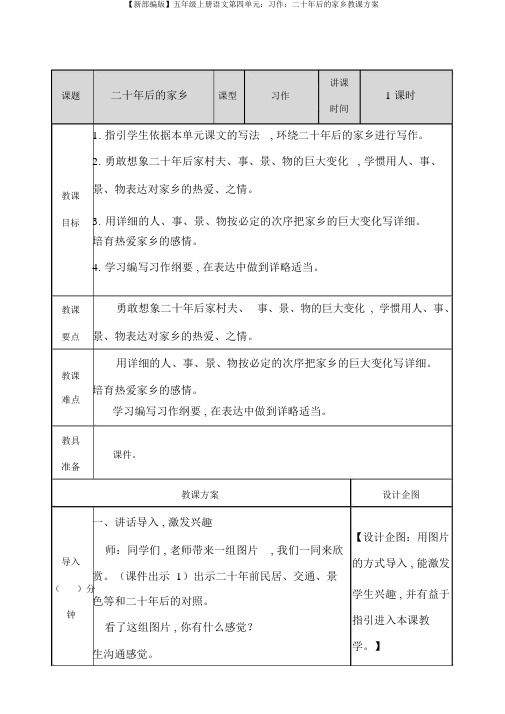 【新部编版】五年级上册语文第四单元：习作：二十年后的家乡教案