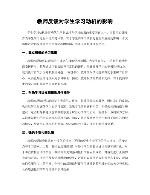 教师反馈对学生学习动机的影响