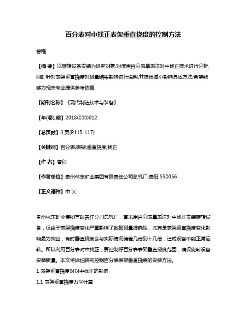 百分表对中找正表架垂直挠度的控制方法