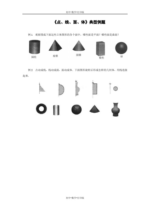北京版-数学-七年级上册-《点、线、面、体》典型例题