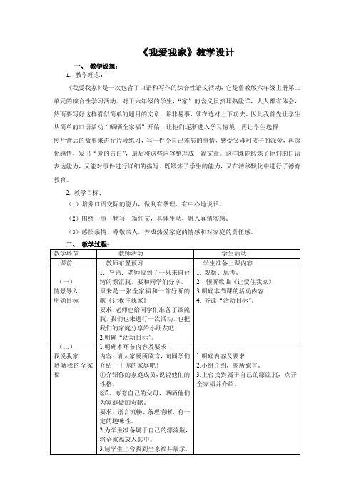 初中语文_我爱我家教学设计学情分析教材分析课后反思