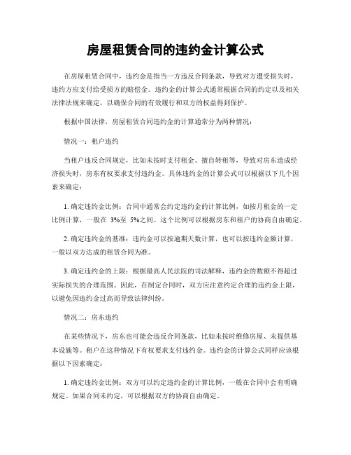 房屋租赁合同的违约金计算公式